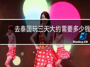 去泰国玩三天大约需要多少钱