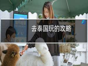 去泰国玩的攻略