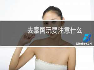 去泰国玩要注意什么