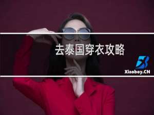 去泰国穿衣攻略