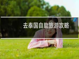 去泰国自助旅游攻略