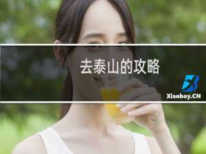 去泰山的攻略