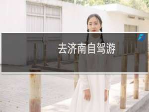 去济南自驾游
