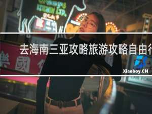 去海南三亚攻略旅游攻略自由行