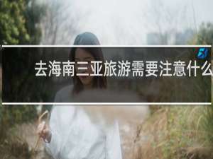 去海南三亚旅游需要注意什么