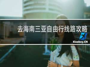去海南三亚自由行线路攻略