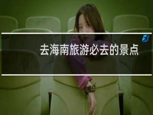 去海南旅游必去的景点