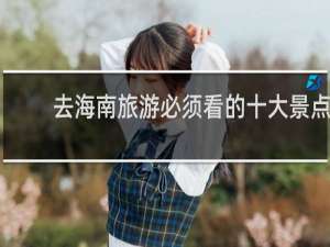 去海南旅游必须看的十大景点