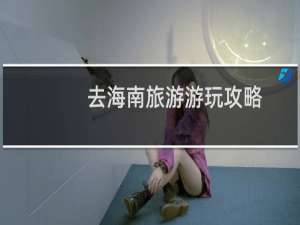 去海南旅游游玩攻略