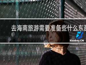 去海南旅游需要准备些什么东西