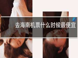 去海南机票什么时候最便宜