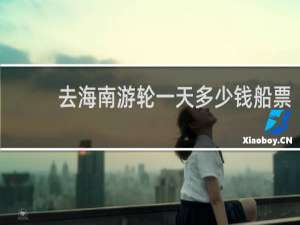 去海南游轮一天多少钱船票