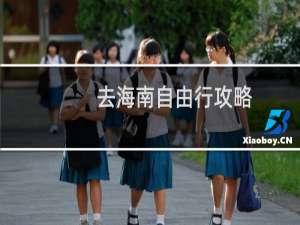 去海南自由行攻略