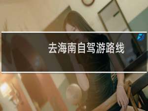 去海南自驾游路线