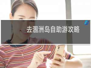 去涠洲岛自助游攻略