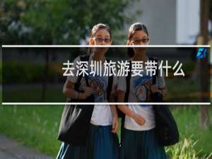 去深圳旅游要带什么