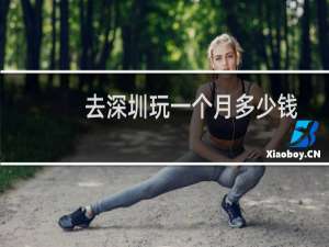 去深圳玩一个月多少钱
