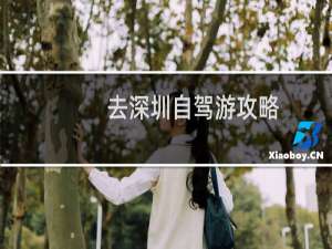 去深圳自驾游攻略