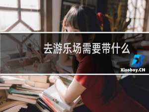 去游乐场需要带什么