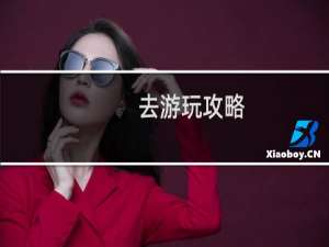 去游玩攻略