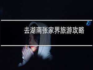 去湖南张家界旅游攻略