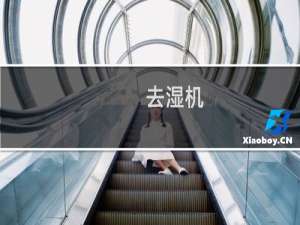 去湿机