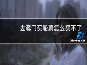去澳门买船票怎么买不了