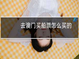 去澳门买船票怎么买的