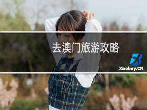 去澳门旅游攻略