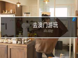去澳门游玩
