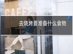 去烧烤要准备什么食物