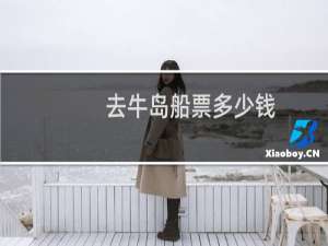 去牛岛船票多少钱