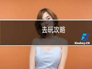 去玩攻略