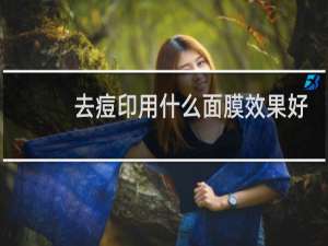 去痘印用什么面膜效果好