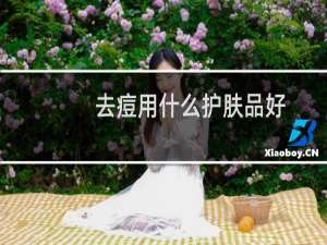 去痘用什么护肤品好