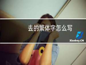 去的繁体字怎么写