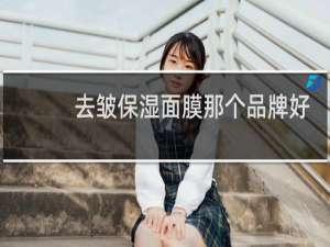 去皱保湿面膜那个品牌好