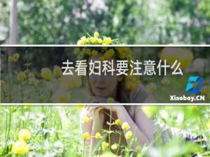 去看妇科要注意什么