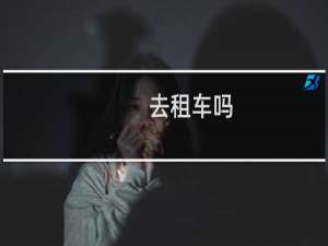 去租车吗