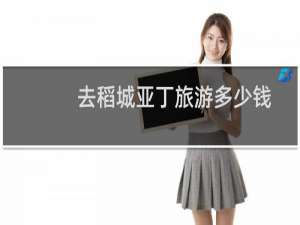 去稻城亚丁旅游多少钱
