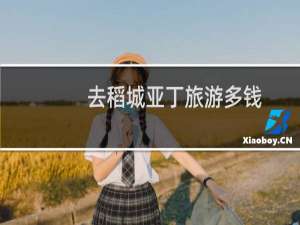 去稻城亚丁旅游多钱