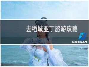 去稻城亚丁旅游攻略