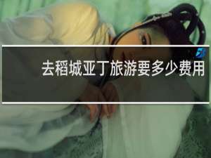 去稻城亚丁旅游要多少费用