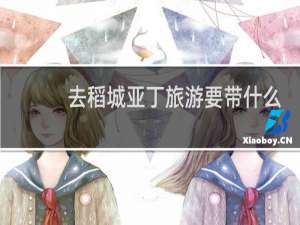 去稻城亚丁旅游要带什么