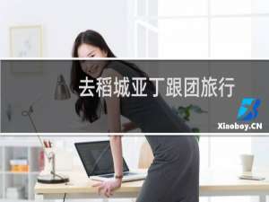 去稻城亚丁跟团旅行