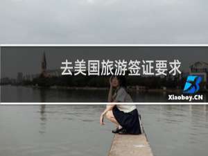 去美国旅游签证要求