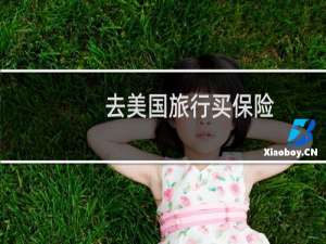 去美国旅行买保险