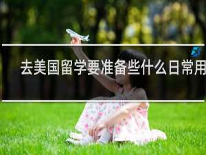 去美国留学要准备些什么日常用品
