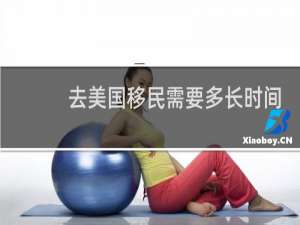 去美国移民需要多长时间