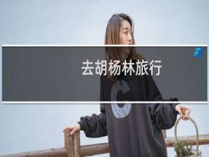 去胡杨林旅行